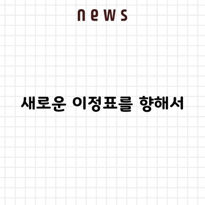 새로운 이정표를 향해서