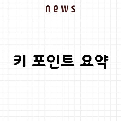 키 포인트 요약