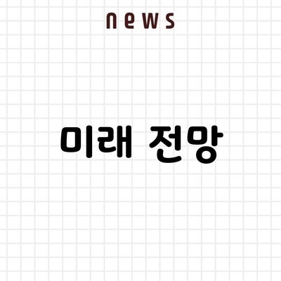 미래 전망