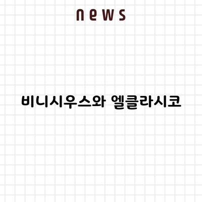 비니시우스와 엘클라시코